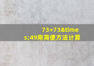 73+73×49用简便方法计算