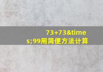 73+73×99用简便方法计算