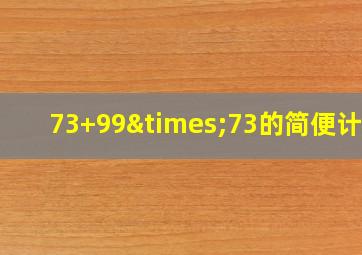 73+99×73的简便计算