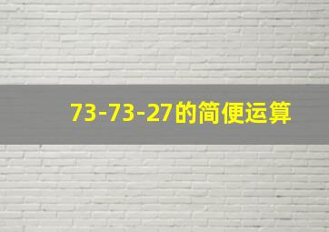 73-73-27的简便运算