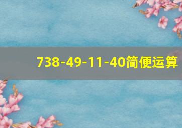 738-49-11-40简便运算