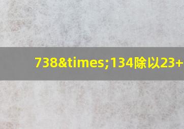 738×134除以23+326