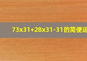 73x31+28x31-31的简便运算