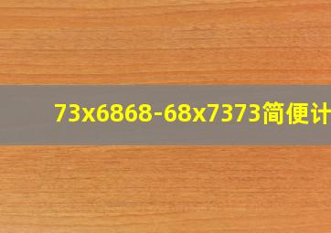 73x6868-68x7373简便计算