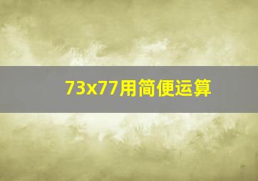 73x77用简便运算