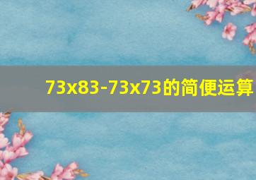 73x83-73x73的简便运算