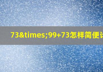 73×99+73怎样简便计算