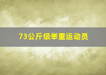 73公斤级举重运动员