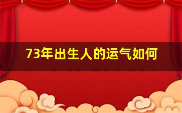 73年出生人的运气如何