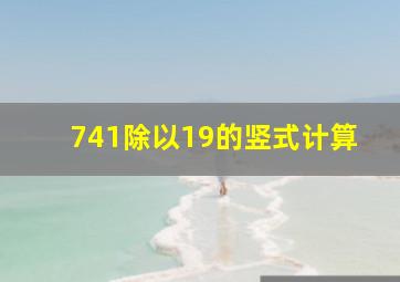 741除以19的竖式计算