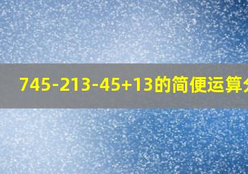 745-213-45+13的简便运算分析