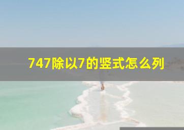 747除以7的竖式怎么列