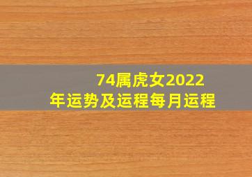 74属虎女2022年运势及运程每月运程