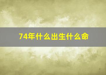 74年什么出生什么命