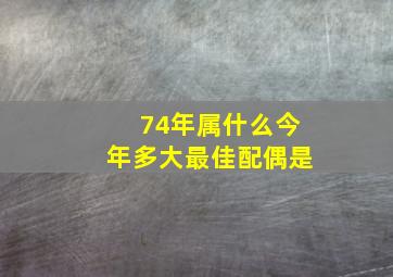 74年属什么今年多大最佳配偶是