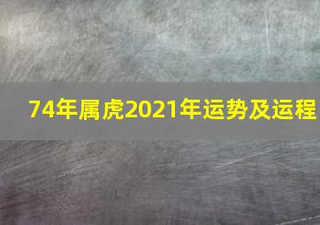 74年属虎2021年运势及运程