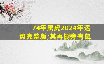 74年属虎2024年运势完整版;其再橱旁有鼠