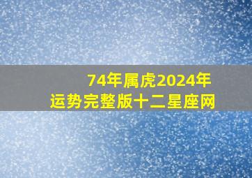 74年属虎2024年运势完整版十二星座网