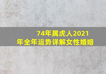 74年属虎人2021年全年运势详解女性婚姻