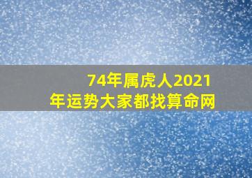 74年属虎人2021年运势大家都找算命网