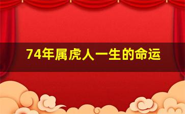 74年属虎人一生的命运