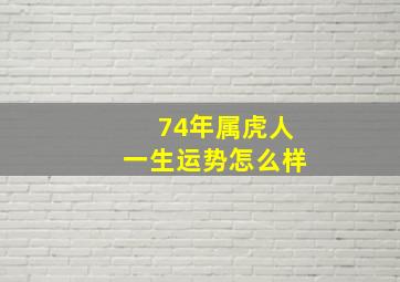 74年属虎人一生运势怎么样