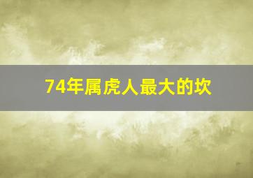 74年属虎人最大的坎