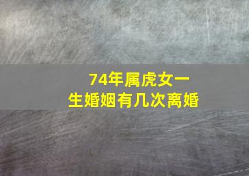 74年属虎女一生婚姻有几次离婚