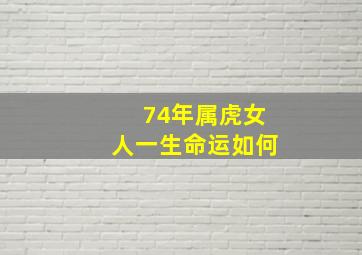 74年属虎女人一生命运如何