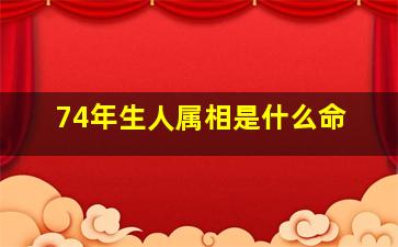 74年生人属相是什么命