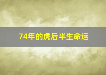 74年的虎后半生命运