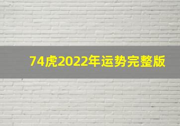 74虎2022年运势完整版