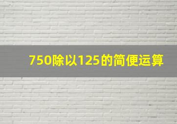 750除以125的简便运算