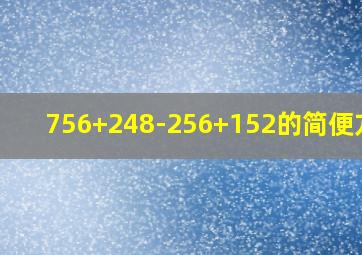 756+248-256+152的简便方法