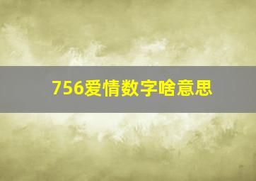 756爱情数字啥意思