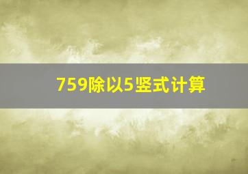 759除以5竖式计算