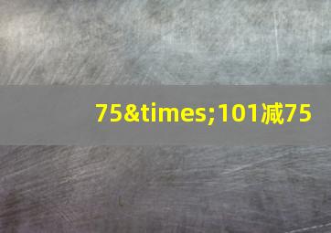 75×101减75