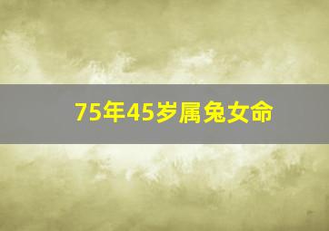 75年45岁属兔女命