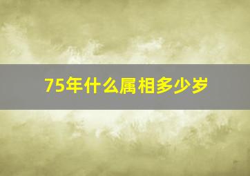 75年什么属相多少岁