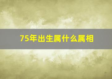 75年出生属什么属相