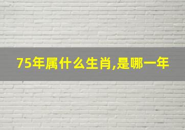 75年属什么生肖,是哪一年