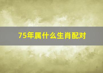 75年属什么生肖配对