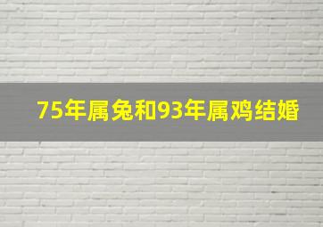 75年属兔和93年属鸡结婚