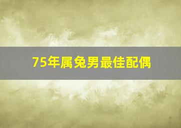 75年属兔男最佳配偶