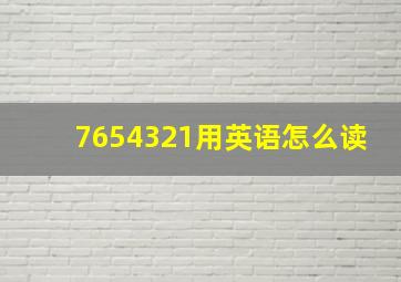 7654321用英语怎么读