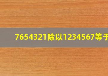 7654321除以1234567等于几