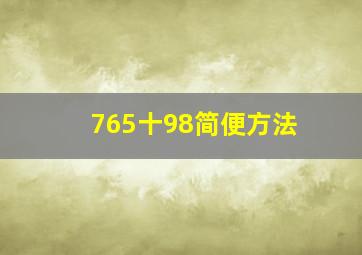 765十98简便方法