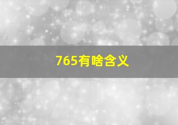 765有啥含义