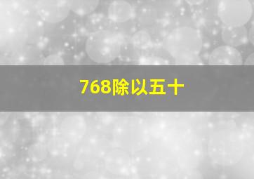 768除以五十