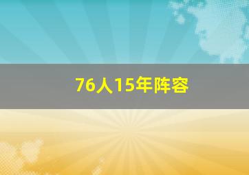 76人15年阵容